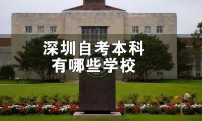 深圳自考本科有哪些学校？有哪些专业？