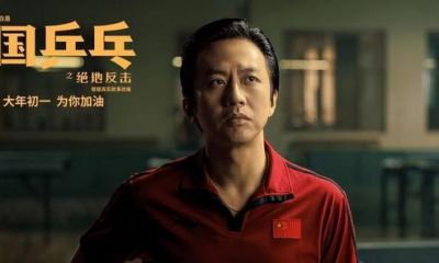 《中国乒乓之绝地反击》电影对青少年的教育意义有哪些？