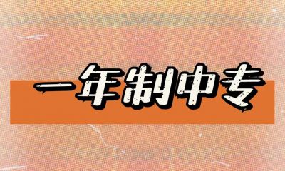 电大中专报名条件有哪些？考试难不难？