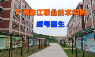 广州珠江职业技术学院成考有哪些专业？